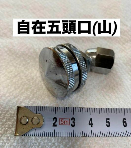 農業 園芸 農機具 噴霧器【ノズル・噴口】自在五頭口(山)