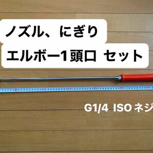 農業 園芸 農機具 噴霧器【ノズル・噴口】(8.5mmG1/4 ISOネジ)ノズル、にぎり、エルボー1頭口 セット