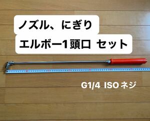 農業 園芸 農機具 噴霧器【ノズル・噴口】(8.5mmG1/4 ISOネジ)ノズル、にぎり、エルボー1頭口 セット