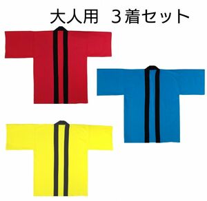 大人用法被３着セット　赤、青、黄色 