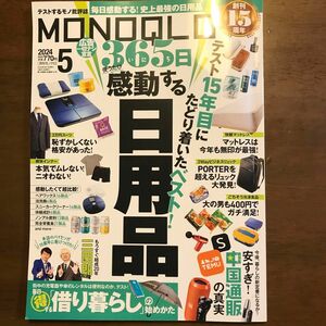 ＭＯＮＯＱＬＯ（モノクロ） ２０２４年５月号 （晋遊舎）