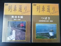 列車通り 『奥羽本線』福島→山形 EF71+ED78重連、山形新幹線『つばさ』山形→福島 400系 2巻セット 運転席展望DVD _画像1