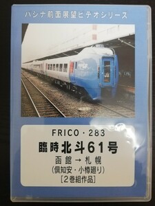 パシナ倶楽部 函館本線 迂回臨時特急「北斗61号」 函館→札幌 倶知安・小樽廻り キハ283 前面展望DVD 2巻組