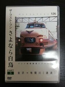 パシナ倶楽部 ラストラン『さよなら白鳥』Part 3 金沢→有間川(通過) DVD 2枚組