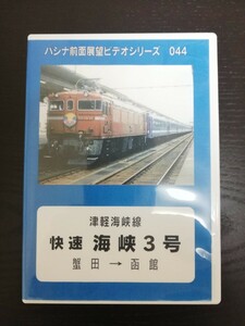 パシナ倶楽部 津軽海峡線 『快速 海峡 3号』蟹田→函館 DVD 