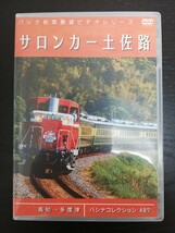 パシナ倶楽部 『サロンカー土佐路』高知→多度津 DVD 3巻組 DE10 1139運転席展望_画像1