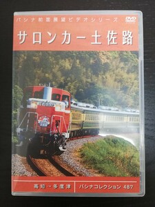 パシナ倶楽部 『サロンカー土佐路』高知→多度津 DVD 3巻組 DE10 1139運転席展望
