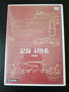 紀伊國屋書店 記録 『489系』DVD 2巻組 急行　能登 運転席展望