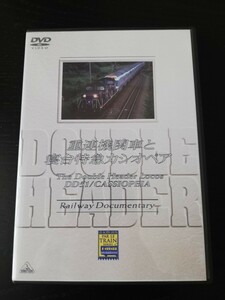 重連機関車と寝台特急『カシオペア』DVD DD51重連 機関室展望、走行映像 バンダイビジュアル