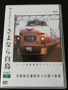 パシナ倶楽部 ラストラン『さよなら白鳥』Part 1 京都総合運転所→大阪→敦賀 DVD 2枚組