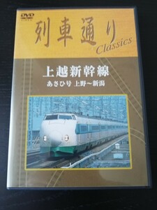 列車通り 上越新幹線『あさひ』 上野→新潟 DVD 200系 雪中走行映像 Sony Music 