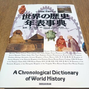 小学館版・学習まんが　世界の歴史　年表事典　小学館