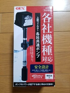 【未使用!】上部フィルター用 各社共通ポンプ 予備や交換用に! 交換用ポンプ グランデ ビックボーイ 上部フィルター GB-600P 水槽 60㎝水槽