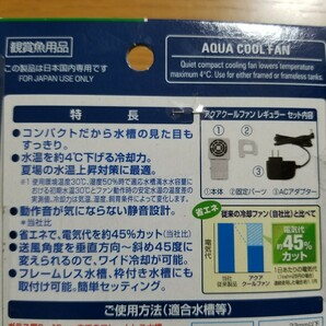 【未使用!】これからの水槽上昇に! アクアクールファン レギュラー 水温を約4℃下げる! 7段階調節可能! 水槽 ファン クーラー 冷却ファンの画像8