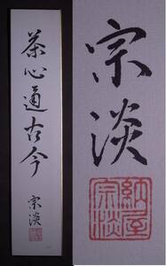 . shop ..[ paper ] tanzaku ( genuine work. paper book@.. printing version )/ tea ceremony Urasenke 14 fee house origin Mugen . thousand .. Kyoto raw . tea utensils tea ..