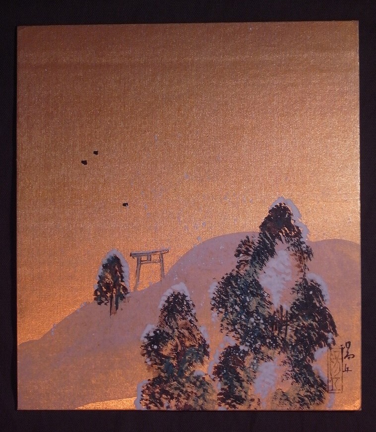 山田洋久 冬景 鸟居色纸 [绢画] / 入选独立展 松冈永恭, 绘画, 日本画, 景观, 风与月