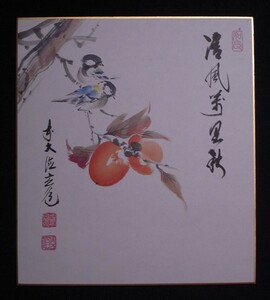 須賀玄道『清風萬里秋(花鳥図)』色紙〔真作の紙本工芸印刷版〕/臨済宗大徳寺派多福山瑞泉寺の住職 足利紫山老師と竹田頴川老師に師事