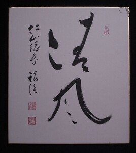 京都 仁和寺総長 第46世 【吉田裕信】『清風』色紙〔紙本肉筆真作〕/茶掛け 僧侶 書幅