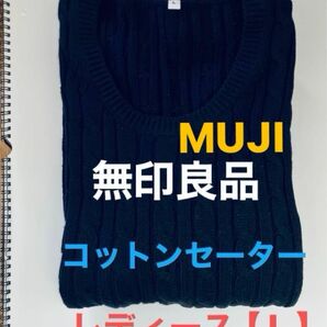 無印良品【 未使用に近い / ネイビー】MUJI コットン セーター　クルーネック ケーブルニット【 L 】※製品タグは最終画像