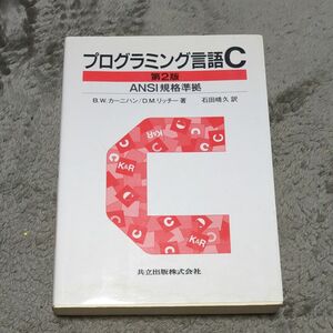 プログラミング言語Ｃ （第２版（訳書訂正版）） Ｂ．Ｗ．カーニハン／著　Ｄ．Ｍ．リッチー／著　石田晴久／訳