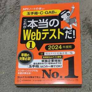 これが本当のWebテストだ SPIノートの会 玉手箱 C-GAB編 講談社 編著 これが本当のSPI3だ