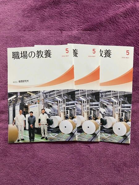 【2024年】職場の教養　５月号 ３冊セット 未使用【非売品】