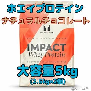 【5kg】マイプロテイン インパクトホエイ ナチュラルチョコレート