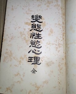 変態性欲心理 大正2年 非売品 頒布品 大日本文明協会