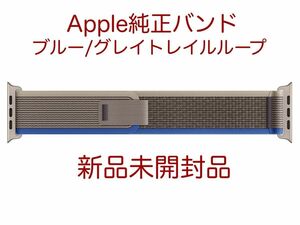 【新品未開封品】純正Apple Watch S/Mトレイルループ ブルー/グレイ