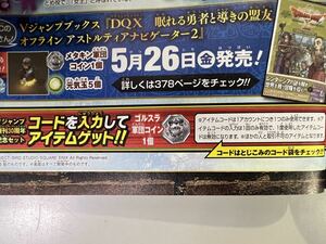 V Jump 2023 year 7 month number Dragon Quest 10 off line gorusla army . coin ×1 item code serial code 