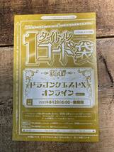 Vジャンプ 2022年 10月号 ドラゴンクエスト10 メタル迷宮招待券×2 & ふくびき券×30 アイテムコード シリアルコード_画像2