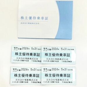 株主優待乗車証 4枚 京浜急行電鉄 電車 バス全線 2024年5月31日まで有効 株主優待券の画像1