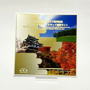 地方自治法施行六十周年記念 500円バイカラー・クラッド貨幣セット 北海道 京都府 島根県 3種 1,500円分