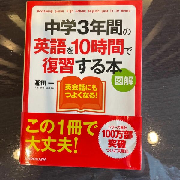 中学３年間の英語を１０時間で復習する本　図解 （中経の文庫　Ｃ１９い） 稲田一／著