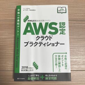 ＡＷＳ認定クラウドプラクティショナー （ＡＷＳ認定資格試験テキスト） 山下光洋／著　海老原寛之／著