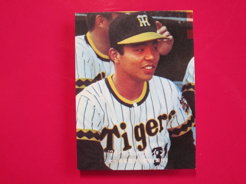 カルビープロ野球カード1979年阪神タイガース掛布雅之 スる