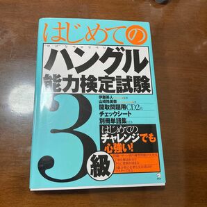 はじめての　ハングル能力検定試験　3級