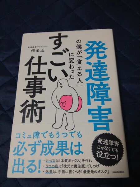 発達障害の僕が「食える人」に変わったすごい仕事術 借金玉／著