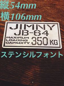 ジムニーJB64 最大積載量プレート　送料無料！#ジムニー#ジムニーJB64#最大積載量#スズキ#ステンシル#エッチング