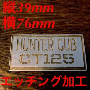 ハンターカブ　アルミネームプレート　#ハンターカブ#ct125#ホンダ#カブ#エンブレム#ステンシル