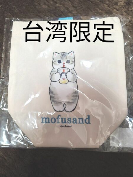 値下げしました【新品未使用】【台湾限定】【残り2点】モフサンド　mofusand ドリンクバッグ