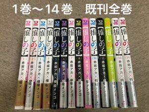 推しの子　赤坂アカ×横槍メンゴ1巻〜14巻　既刊全巻