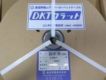 【未使用品】通信興業 DKTF-TP 0.4-4P　　通信用フラットケーブル 0.4-4P 100m巻き 　_画像2