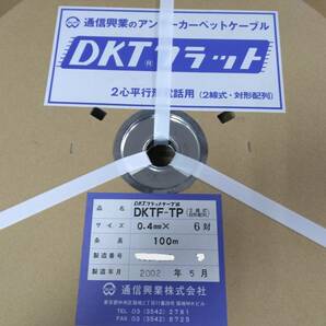 【未使用品】通信興業 DKTF-TP 0.4-6P 通信用フラットケーブル 0.4-6P 100m巻き の画像2