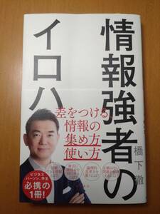 情報強者のイロハ　橋下徹・著（2024年3月31日 第1刷）【新刊】