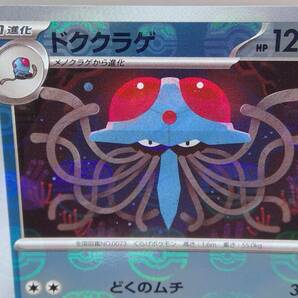 [C5376-92] ポケモンカード ドククラゲ（マスターボールミラー) G sv2a 073/165 U 0430の画像3