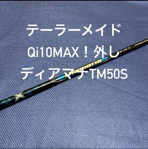 新品 テーラーメイド QI10MAX外し純正 ディアマナTM50S 1W用ドライバー用