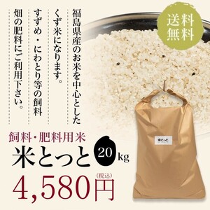 飼料・肥料用米 米とっと 20kg 送料無料 鳥のエサ くず米 北海道・九州・沖縄・離島は送料無料ライン対象外