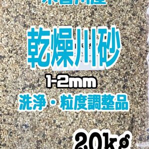 底砂　木曽川産　乾燥　川砂　シルトフリー　1-2ｍｍ　20kg