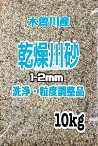 メダカ　淡水魚　底砂　乾燥　川砂　木曽川産1-2ｍｍ 10kg